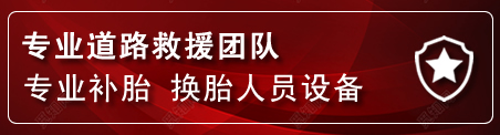 满洲里流动补胎电话